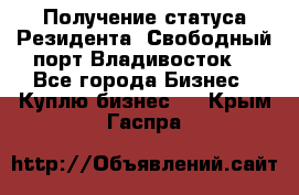 Получение статуса Резидента “Свободный порт Владивосток“ - Все города Бизнес » Куплю бизнес   . Крым,Гаспра